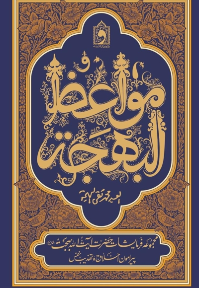 مواعظ البهجه